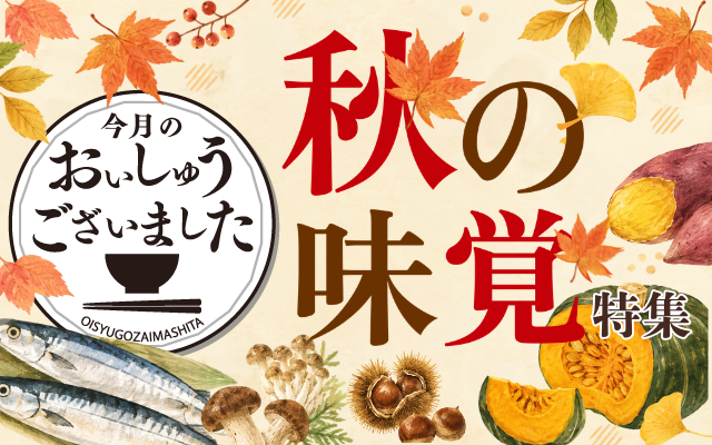 【おいしゅうございました】10月秋の味覚編2026