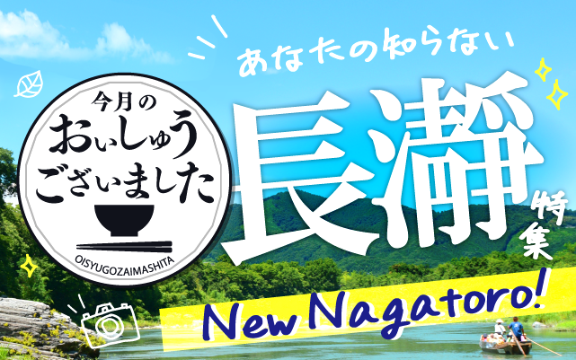 【おいしゅうございました】7月長瀞編