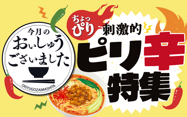 【おいしゅうございました】8月ピリ辛編
