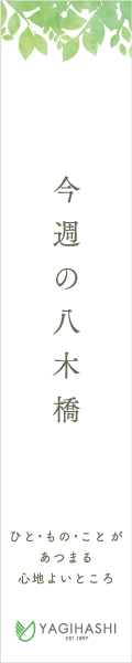 今週の八木橋。ひと・もの・ことがあつまる心地よいところ