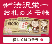 渋沢栄一＆ふっかちゃん夢の百万円札レンガメモの詳細はコチラから